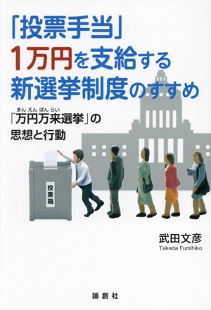 「投票手当」1万円を支給する新選挙制度のすすめ 「万円万来選挙」の思想と行動