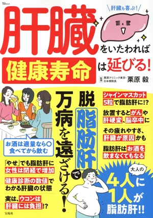 肝臓をいたわれば健康寿命は延びる！ TJ MOOK