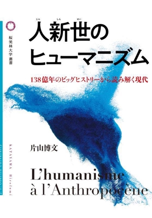 人新世のヒューマニズム 138億年のビッグヒストリーから読み解く現代 桜美林大学叢書022