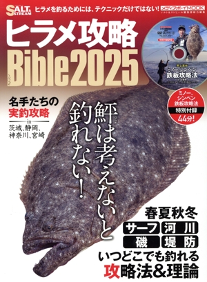 ヒラメ攻略Bible(2025) メディアボーイMOOK ソルト&ストリーム編集部総力編集