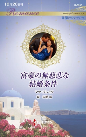 富豪の無慈悲な結婚条件 純潔のシンデレラ ハーレクイン・ロマンス