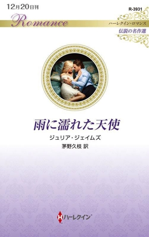 雨に濡れた天使 伝説の名作選 ハーレクイン・ロマンス