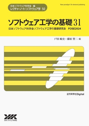 ソフトウェア工学の基礎(31) レクチャーノート/ソフトウェア学50