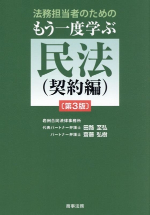 法務担当者のためのもう一度学ぶ民法(契約編) 第3版