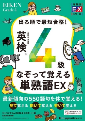 出る順で最短合格！ 英検4級 なぞって覚える単熟語EX 単熟語EXシリーズ