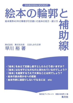 絵本の輪郭と補助線 絵本業界40年の筆者が行き着いた絵本の見方・創り方 集文社ブックレット