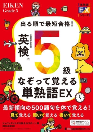 出る順で最短合格！ 英検5級 なぞって覚える単熟語EX 単熟語EXシリーズ