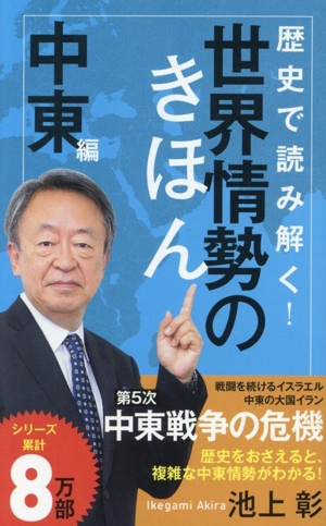 歴史で読み解く！世界情勢のきほん 中東編 ポプラ新書269