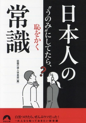 日本人の常識 “うのみ