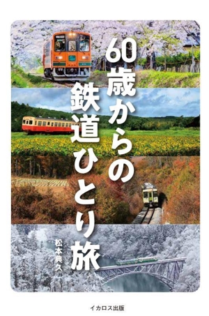 60歳からの鉄道ひとり旅