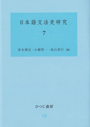 日本語文法史研究(7)