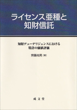 ライセンス亜種と知財信託 知財デューデリジェンスにおける特許の価値評価