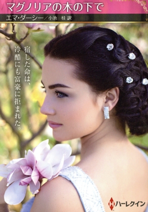 マグノリアの木の下で ハーレクインSP文庫