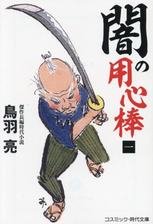 闇の用心棒(一) コスミック・時代文庫