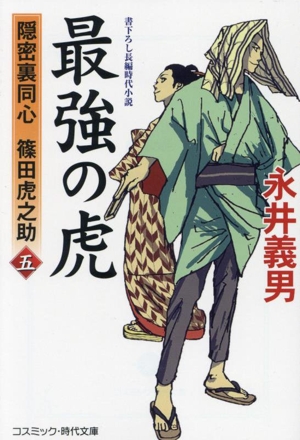 最強の虎(五) 隠密裏同心 篠田虎之助 コスミック・時代文庫