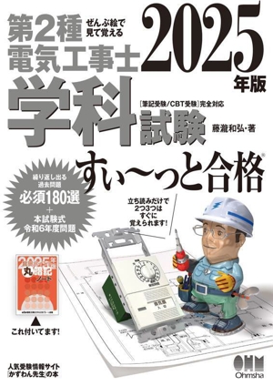 ぜんぶ絵で見て覚える 第2種電気工事士 学科試験 すい～っと合格(2025年版)