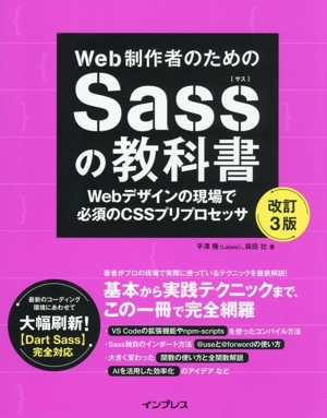 Web制作者のためのSassの教科書 改訂3版 Webデザインの現場で必須のCSSプリプロセッサ