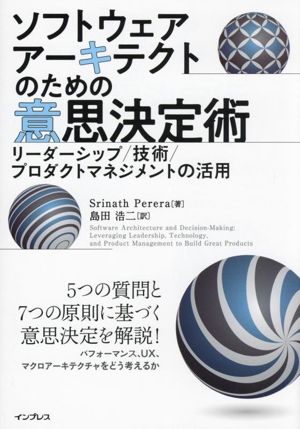 ソフトウェアアーキテクトのための意思決定術 リーダーシップ/技術/プロダクトマネジメントの活用