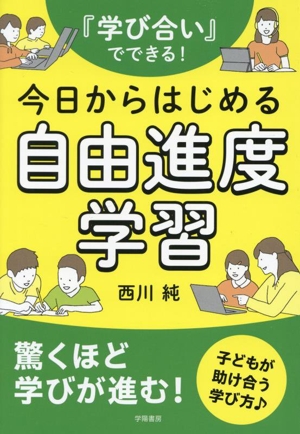 『学び合い』でできる！今日からはじめる自由進度学習