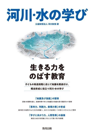 河川・水の学び 生きる力をのばす教育