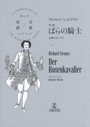 リヒャルト・シュトラウス 楽劇 ばらの騎士 オペラ対訳×分析ハンドブック
