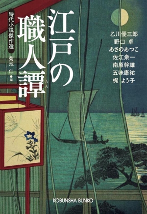 江戸の職人譚 時代小説傑作選 光文社文庫