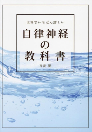 世界でいちばん詳しい 自律神経の教科書