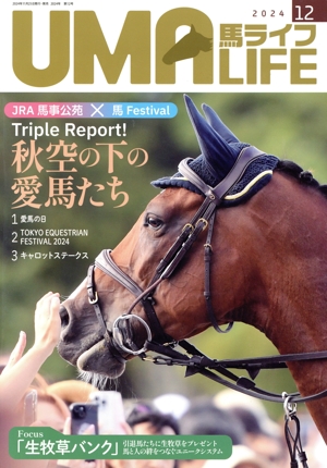 UMA LIFE 馬ライフ(2024年第12号) 特集 秋空の下の愛馬たち