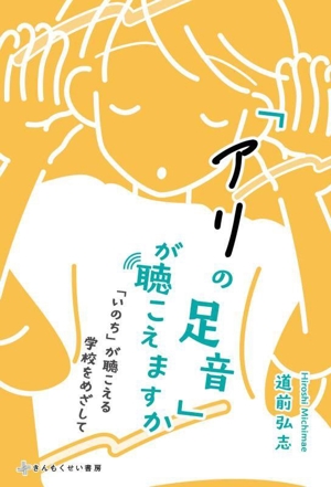 「アリの足音」が聴こえますか 「いのち」が聴こえる学校をめざして