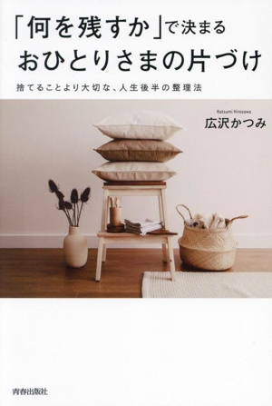 「何を残すか」で決まるおひとりさまの片づけ