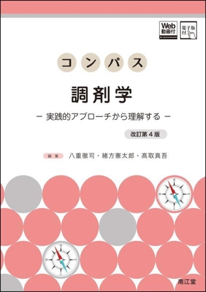 コンパス調剤学 改訂第4版 実践的アプローチから理解する