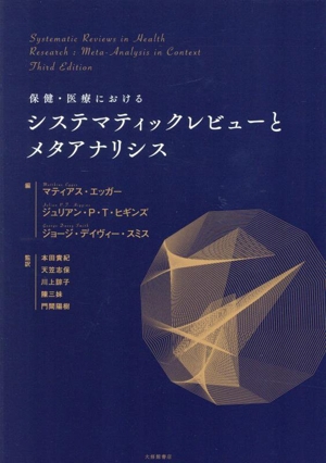 保健・医療におけるシステマティックレビューとメタアナリシス