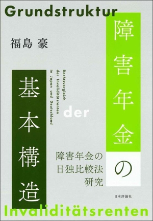 障害年金の基本構造 障害年金の日独比較法研究