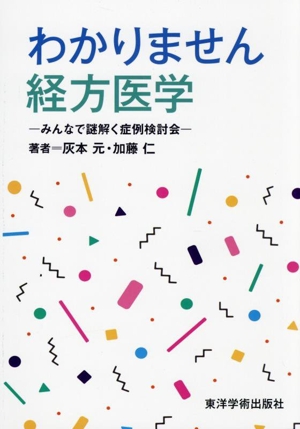 わかりません経方医学 みんなで謎解く症例検討会