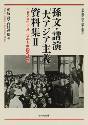 孫文・講演「大アジア主義」資料集(Ⅱ) 1924年11月 日本と中国の岐路 孫中山記念会研究叢書Ⅸ