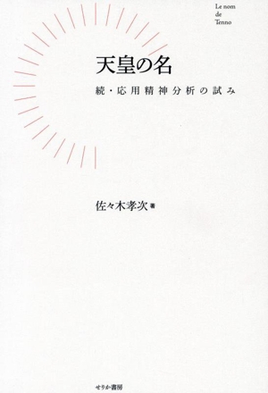 天皇の名 続・応用精神分析の試み