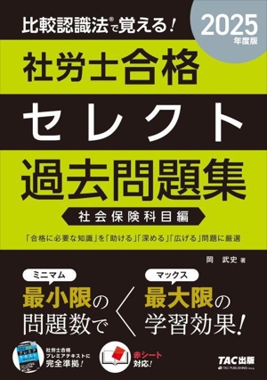 比較認識法で覚える！社労士合格セレクト過去問題集 社会保険科目編(2025年度版)