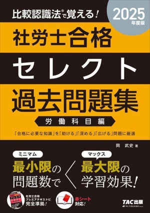 比較認識法で覚える！社労士合格セレクト過去問題集 労働科目編(2025年度版)