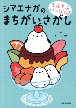 もふもふいっぱい！シマエナガのまちがいさがし