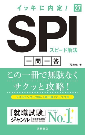 イッキに内定！SPIスピード解法 一問一答('27)