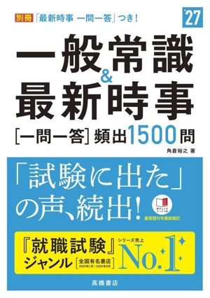 一般常識&最新時事[一問一答]頻出1500問('27)