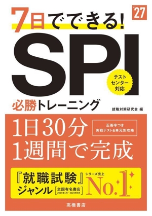 7日でできる！SPI必勝トレーニング('27)