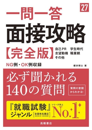 一問一答 面接攻略 完全版('27) 自己PR 学生時代 志望動機 職業観 その他