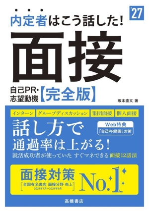 内定者はこう話した！面接・自己PR・志望動機 完全版('27) インターン・グループディスカッション・集団面接・個人面接