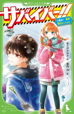 サバイバー!!(9) 挑め！限界雪山ミッション 角川つばさ文庫