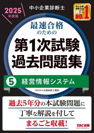 中小企業診断士 最速合格のための 第1次試験過去問題集 2025年度版(5) 経営情報システム