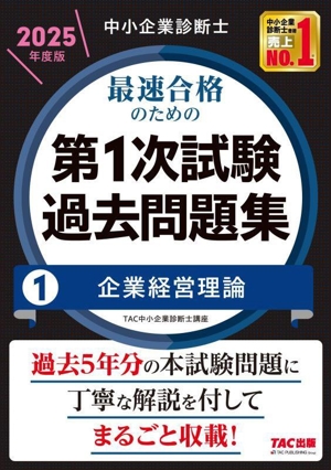 中小企業診断士 最速合格のための 第1次試験過去問題集 2025年度版(1) 企業経営理論