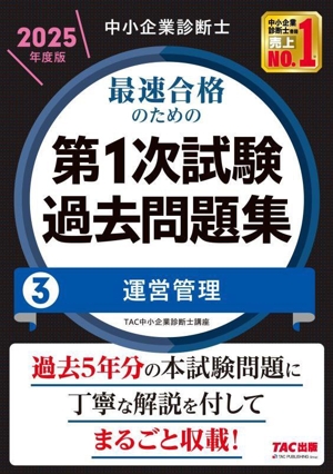 中小企業診断士 最速合格のための 第1次試験過去問題集 2025年度版(3) 運営管理