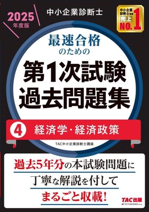 中小企業診断士 最速合格のための 第1次試験過去問題集 2025年度版(4) 経済学・経済政策