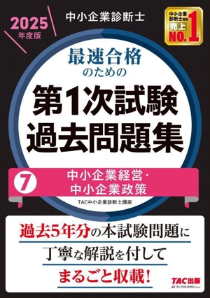 中小企業診断士 最速合格のための 第1次試験過去問題集 2025年度版(7) 中小企業経営・中小企業政策